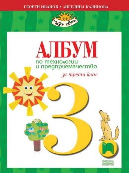 Албум по технологии и предприемачество за 3. клас: Чуден свят. Учебна програма 2019/2020 - Георги Иванов (Просвета)