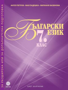 Български език за 7. клас. Помагало за разширена или за допълнителна подготовка (Булвест 2000)