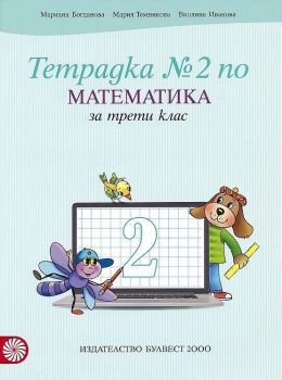 Тетрадка №2 по математика за 3. клас. Учебна програма 2019/2020 - Мариана Богданова (Булвест)