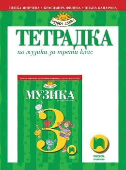 Тетрадка по музика за 3. клас: Чуден свят. Учебна програма 2019/2020 - Пенка Минчева (Просвета)