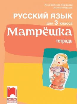 Матрёшка: Русский язык для 3 класса. Тетрадь / Тетрадка по руски език за 3. клас. Учебна програма 2019/2020 (Просвета)