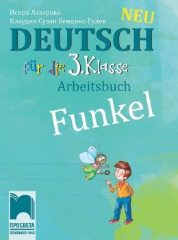 Funkel Neu: Deutsch fur die 3. klasse Arbeitsbuch / Работна тетрадка по немски език за 3. клас. Учебна програма 2019/2020 (Просвета)