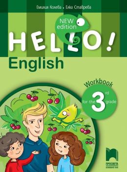 Hello! New Edition: Workbook 3rd grade / Учебна тетрадка по английски език за 3. клас. Учебна програма 2019/2020 (Просвета)