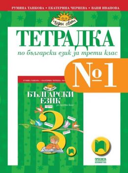 Тетрадка № 1 по български език за 3. клас: Чуден свят. Учебна програма 2019/2020 - Румяна Танкова (Просвета)