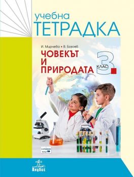 Учебна тетрадка по човекът и природата за 3. клас. Учебна програма за 2019/2020 - Илиана Мирчева (Анубис)