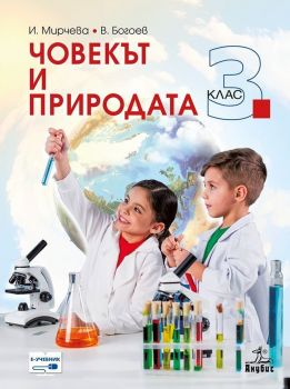 Човекът и природата за 3. клас. Учебна програма за 2019/2020 - Илиана Мирчева (Анубис)