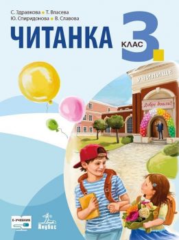 Читанка за 3. клас. Учебна програма 2019/2020 - Стойка Здравкова (Анубис)