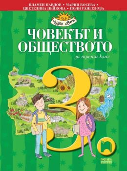 Човекът и обществото за 3. клас: Чуден свят. Учебна програма 2019/2020 - Пламен Павлов (Просвета)