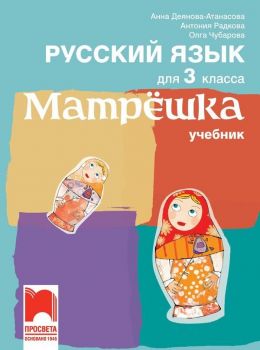 Матрёшка: Русский язык для 3 класса / Учебник по руски език за 3. клас. Учебна програма 2019/2020 (Просвета)