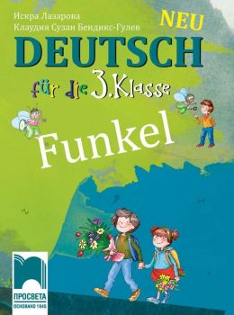 Funkel Neu: Deutsch fur die 3. klasse / Немски език за 3. клас. Учебна програма 2019/2020 (Просвета)