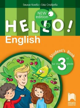 Hello! New Edition: Student&#039;s Book 3rd grade / Английски език за 3. клас. Учебна програма 2019/2020 (Просвета)