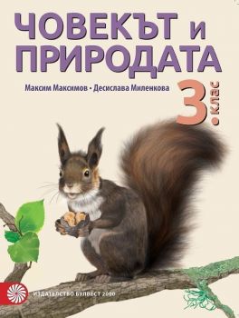 Човекът и природата за 3. клас. Учебна програма 2019/2020 - Максим Максимов (Булвест)