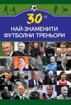 30-те най-знаменити футболни треньори
