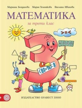 Математика за 3. клас. Учебна програма 2019/2020 - Мариана Богданова (Булвест)
