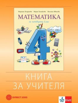 Книга за учителя по математика за 4. клас. Учебна програма 2019/2020 (Булвест 2000)