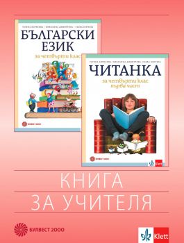 Книга за учителя по български език и литература за 4. клас