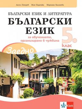 ЗАЕДНО! Български език и литература - Български език за 5. клас за обучението, организирано в чужбина