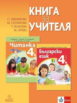 Книга за учителя по български език и литература за 4. клас. Учебна програма 2019/2020 (Анубис)