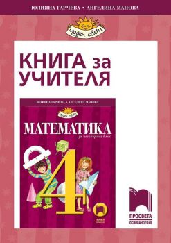 Книга за учителя по математика за 4. клас. Чуден свят. Учебна програма 2019/2020 - Юлияна Гарчева (Просвета)