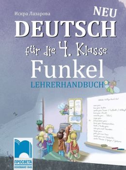 Funkel Neu. Книга за учителя по немски език за 4. клас. Учебна програма 2019/2020 (Просвета)