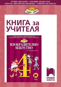 Книга за учителя по изобразително изкуство за 4. клас. Чуден свят. Учебна програма 2019/2020 - Лучия Ангелова (Просвета)