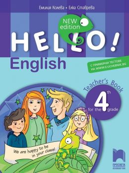 Hello! New edition. Книга за учителя по английски език за 4. клас. Учебна програма 2019/2020 (Просвета)