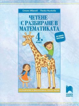 Четене с разбиране в математиката за 4. клас. За избираеми и факултативни учебни часове. Учебна програма 2019/2020 (Просвета)