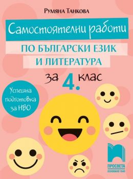 Самостоятелни работи по български език и литература за 4. клас. Учебна програма 2019/2020 (Просвета)