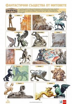 Двустранно табло по изобразително изкуство за 4. клас: Фантастични същества от митовете. Работа с листа и горски плодове. Учебна програма 2019/2020 (Анубис)