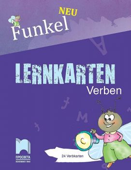 Funkel Neu, Lerhkarten Verben. Комплект 24 карти „Глаголи”. Учебна програма 2019/2020 (Просвета)