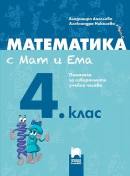 Математика с Мат и Ема. Помагало за избираемите учебни часове за 4. клас. Учебна програма 2019/2020 (Просвета Плюс)