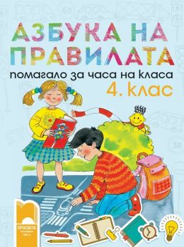 Азбука на правилата. Помагало за часа на класа за 4. клас. Учебна програма 2019/2020 (Просвета)