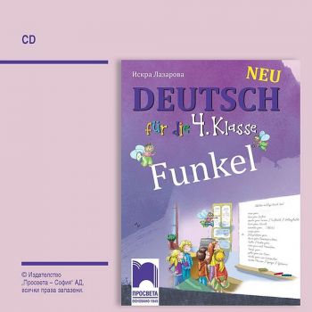 CD Funkel Neu. Аудиодиск по немски език за 4. клас. Учебна програма 2019/2020 (Просвета)