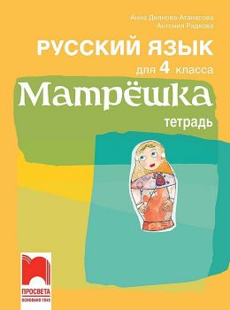Матрёшка. Учебна тетрадка по руски език за 4. клас. Учебна програма 2019/2020 (Просвета)