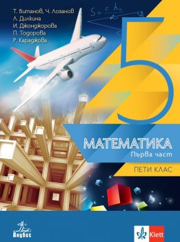 Математика за 5. клас. Учебна програма 2019/2020 (Анубис)