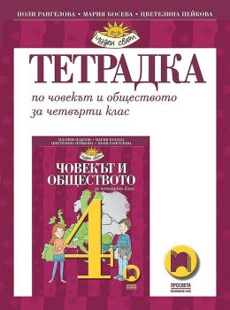 Тетрадка по човекът и обществото за 4. клас. Чуден свят. Учебна програма 2019/2020 - Мария Босева (Просвета)