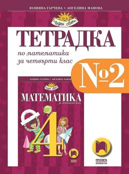 Тетрадка № 2 по математика за 4. клас. Чуден свят. Учебна програма 2019/2020 - Юлияна Гарчева (Просвета)