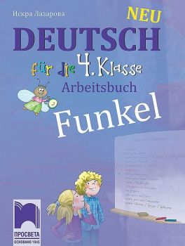 Funkel Neu. Работна тетрадка по немски език за 4. клас. Учебна програма 2019/2020 (Просвета)
