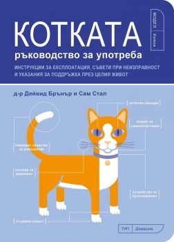 Котката: Ръководство за употреба