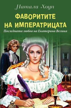 Фаворитите на Императрицата - Последната любов на Екатерина Велика