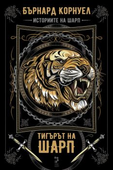 Историите на Шарп - книга 1 - Тигърът на Шарп
