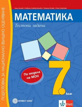 Математика за 7. клас. Помагало за подготовка за национално външно оценяване (Булвест 2000)