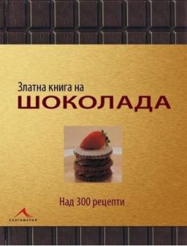 Златна книга на шоколада
