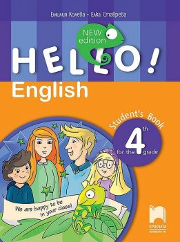 Hello! New edition. Английски език за 4. клас. Учебна програма 2019/2020 (Просвета)