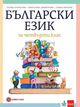 Български език за 4. клас. Учебна програма 2019/2020 - Татяна Борисова (Булвест 2000)