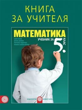 Книга за учителя по математика за 5. клас. Учебна програма 2019/2020 (Булвест)