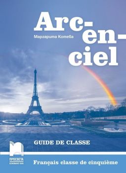 Arc-en-ciel Francais classe de cinquieme: Guide de classe / Книга за учителя по френски език за 5. клас. Учебна програма 2019/2020 (Просвета)