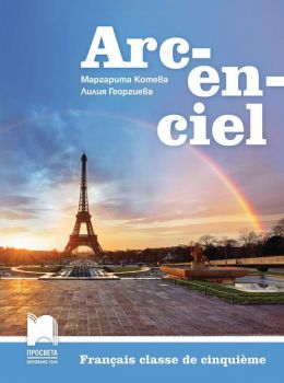 Arc-en-ciel: Francais classe de cinquieme / Учебник по френски език за 5. клас. Учебна програма 2019/2020 - Маргарита Котева (Просвета)
