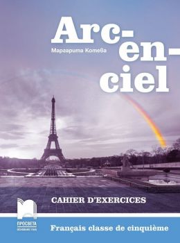 Arc-en-ciel: Francais classe de cinquieme: Cahier d&#039;exercices / Работна тетрадка по френски език за 5. клас