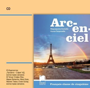 CD Arc-en-ciel: Francais classe de cinquieme / Аудиодиск по френски език за 5. клас. Учебна програма 2019/2020 (Просвета)